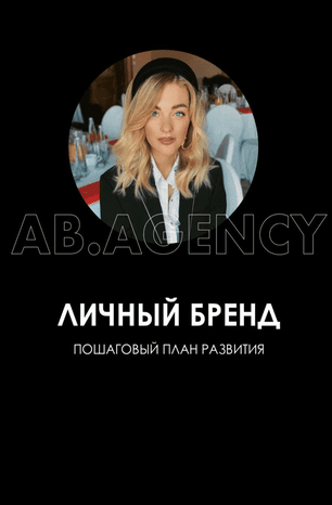 [Ab.agency] Личный бренд: пошаговый план развития (2020)