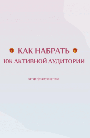 [Nastyanaprimer] Как набрать 10к активной аудитории (2020)