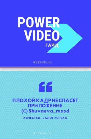 [Таня Шуваева] Power Video. Гайд по видео (2020)