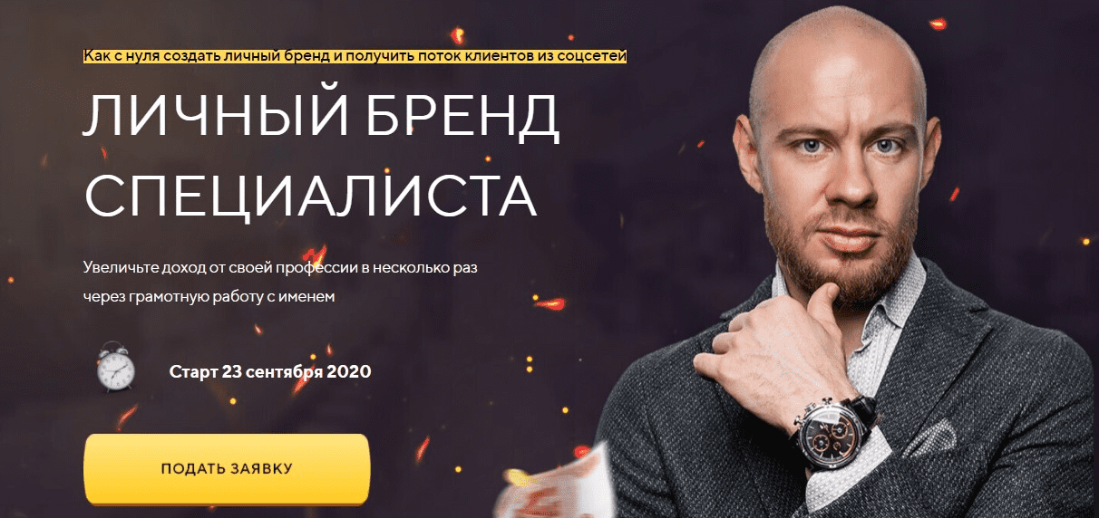 [Михаил Христосенко] Личный бренд специалиста (2020)
