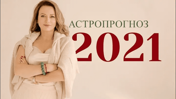 [Ольга Николаева] Астропрогноз 2021