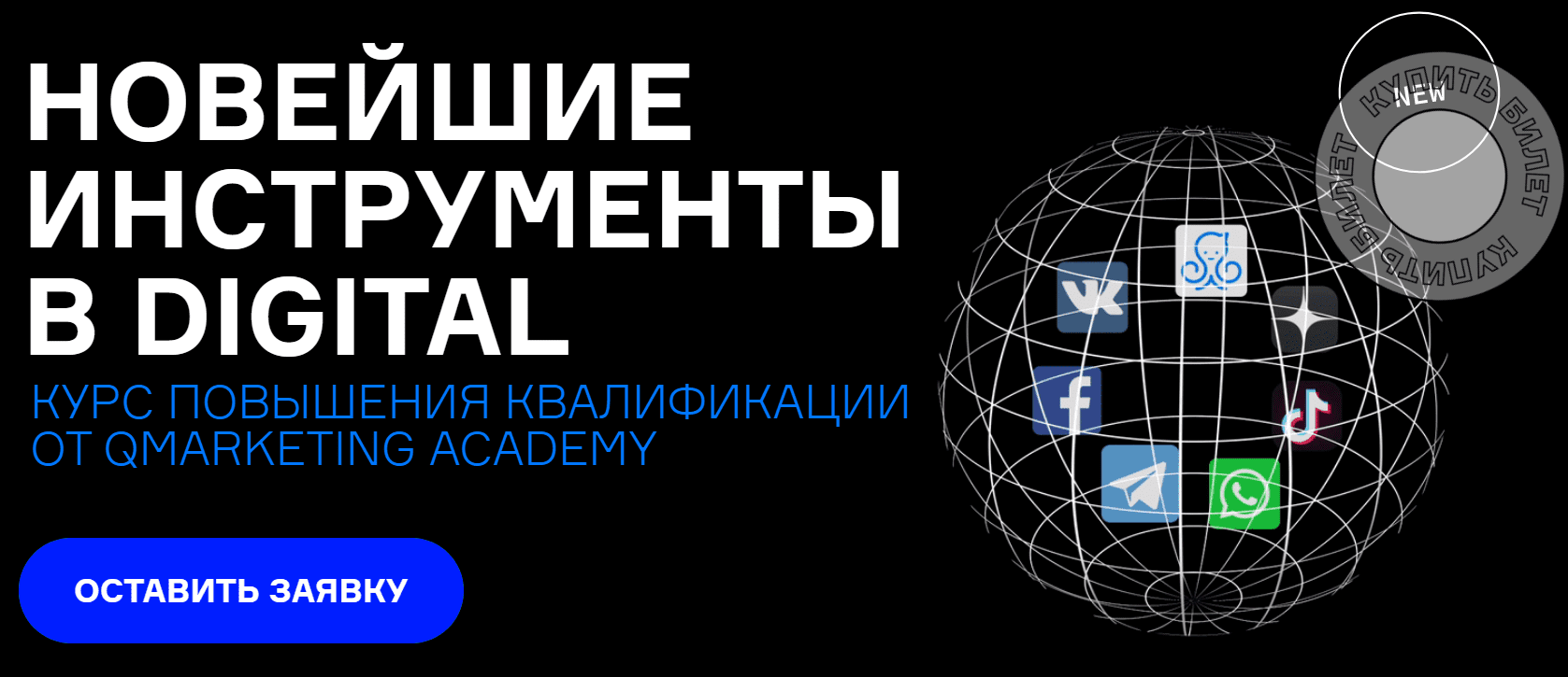 [Qmarketing Academy] Новейшие инструменты в digital (2020)