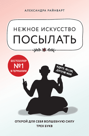 [Александра Райнварт] Нежное искусство посылать. Открой для себя волшебную силу трех букв