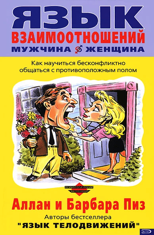 [Аллан Пиз, Барбара Пиз] Язык взаимоотношений (Мужчина и женщина)