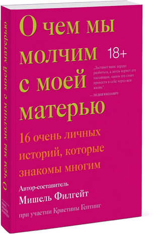 [Филгейт Мишель] О чем мы молчим с моей матерью. 16 очень личных историй, которые знакомы многим