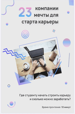 [Anna_sinaleeva] 23 компании мечты для старта карьеры (2020)