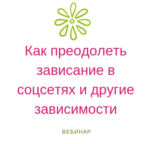 [Мастерская счастливой судьбы] Как преодолеть зависание в соцсетях и другие зависимости (2020)