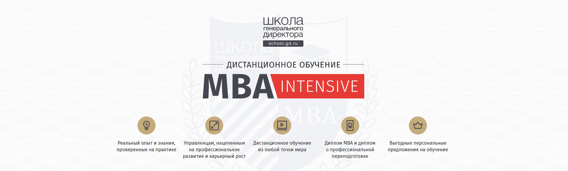 [Школа генерального директора] MBA-Intensive (2020)