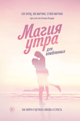 [Хэл Элрод] Магия утра для влюбленных. Как найти и удержать любовь и страсть