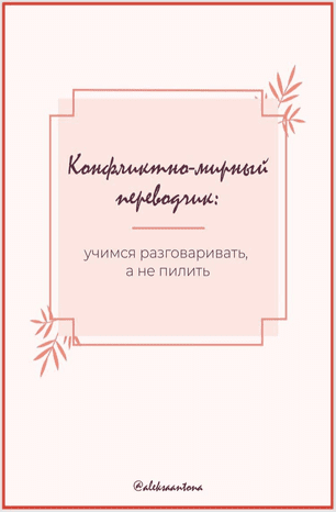 [Aleksa_antona] Комфликтно-мирный переводчик: учимся разговаривать, а не пилить (2020)