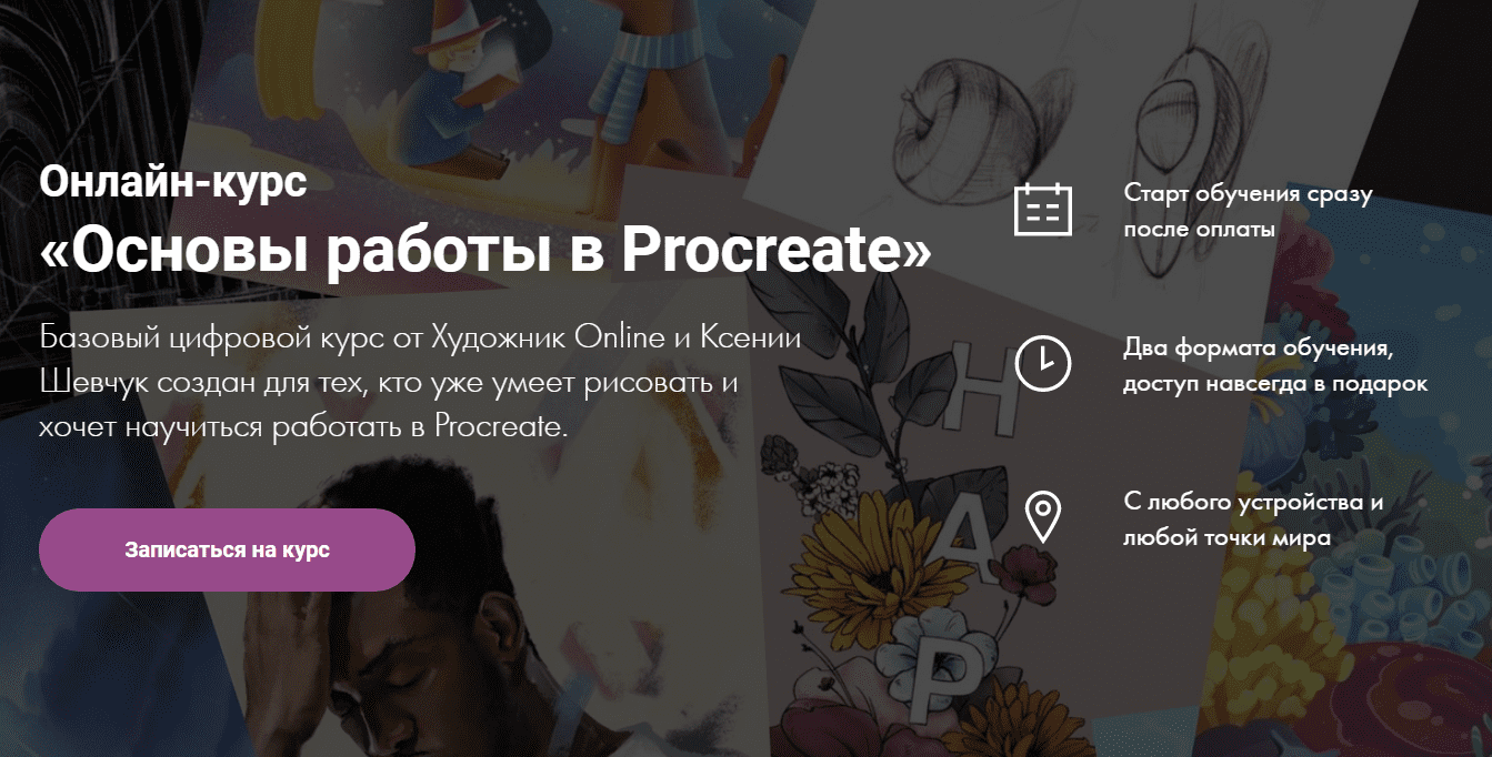 [Художник Online] [Ксения Шевчук] Основы работы в Procreate (2020)