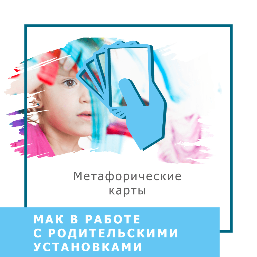 [Ольга Гаркавец] МАК в работе с родительскими установками (2020)