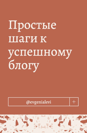 [Evgenialevi] Простые шаги к успешному блогу (2020)