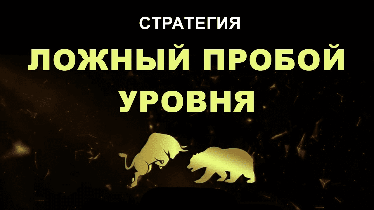 [Владимир Кузнецов] Ложный пробой уровня - Зарабатывайте, Когда Большинство Теряет (2020)