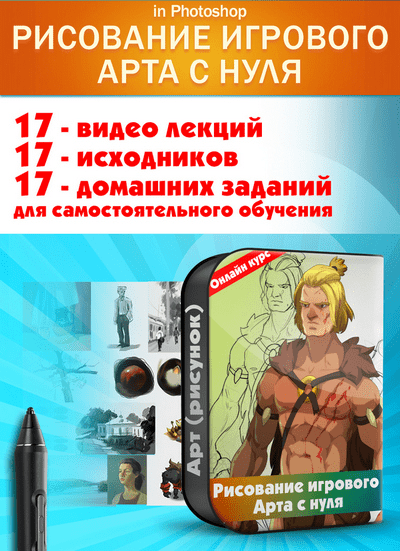 [Валерий Глущенко] Рисование игрового АРТа с нуля