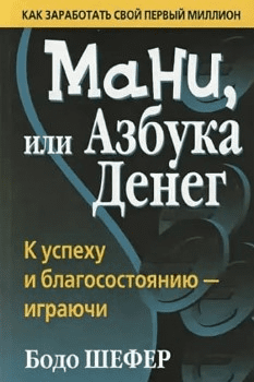 [Бодо Шефер] Мани, или Азбука денег