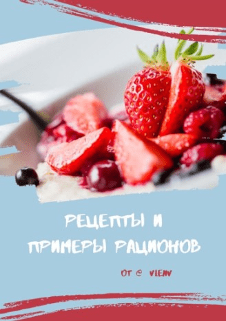 [Vlenv] Рецепты и примеры рационов (2020)
