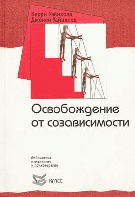 [Уайнхолд Дженей] Освобождение от созависимости