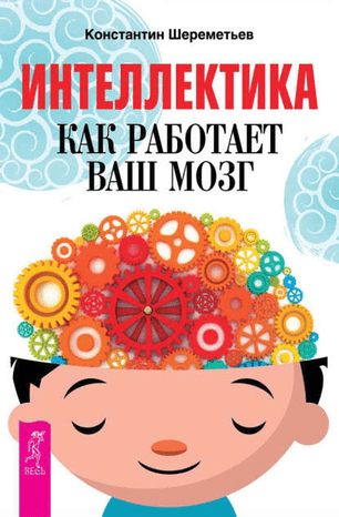 [Константин Шереметьев] Интеллектика. Как работает ваш мозг