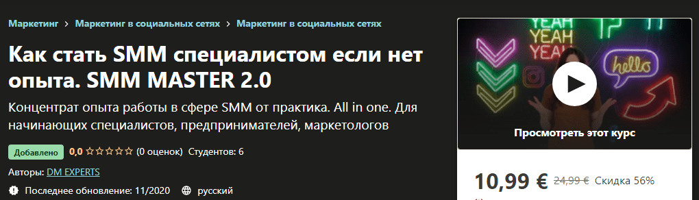 [Udemy] [DM Experts] Как стать SMM специалистом если нет опыта. SMM Master 2.0 (2020)