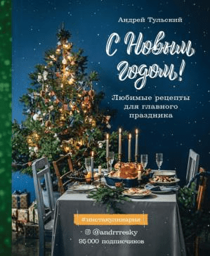 [Андрей Тульский] С Новым годом! Любимые рецепты для главного праздника (2020)
