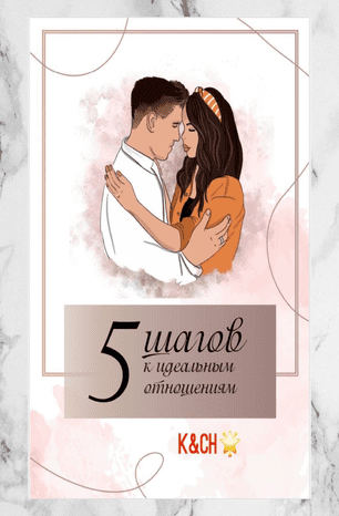 [K&CH] 5 шагов к идеальным отношениям (2020)