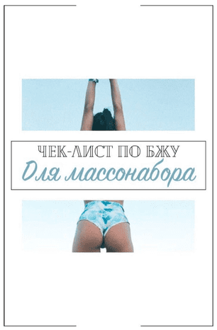 [Ульяна Вернер] Чек-лист по БЖУ для массонабора (2020)