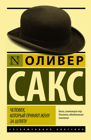 [Оливер Сакс] Человек, который принял жену за шляпу