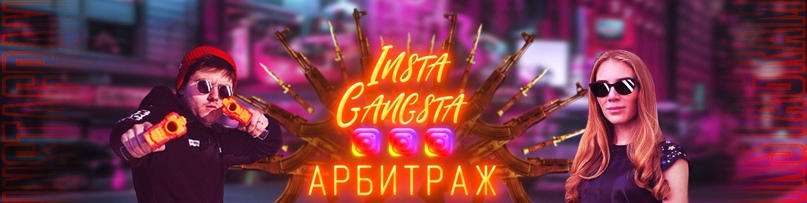 [Никита Лукьянов, Кристина Савина] Insta-Gangsta World (2020)