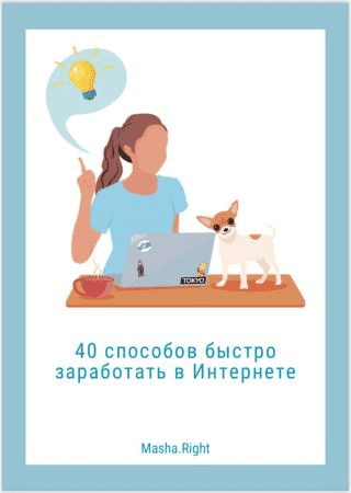 [Masha.Rigt] Чек-лист «40 способов быстро заработать в Интернете» (2020)
