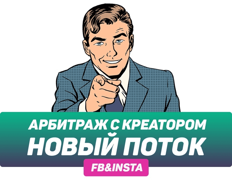 Арбитраж с Креатором. Новый поток (2020)