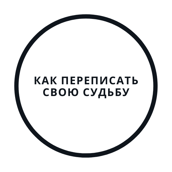 [Василий Смирнов] Перепиши судьбу за 5 дней! (2020)