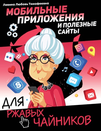 [Любовь Левина] Мобильные приложения и полезные сайты для ржавых чайников (2020)