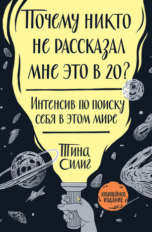 [Тина Силиг] Почему никто не рассказал мне это в 20?