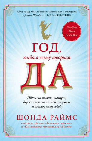 [Шонда Раймс] Год, когда я всему говорила ДА