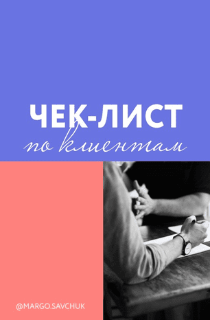[Марго Савчук] Чек-лист по клиентам (2020)
