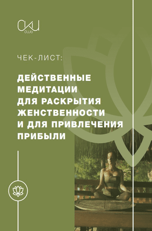 [СКИ] Действенные медитации (2020)