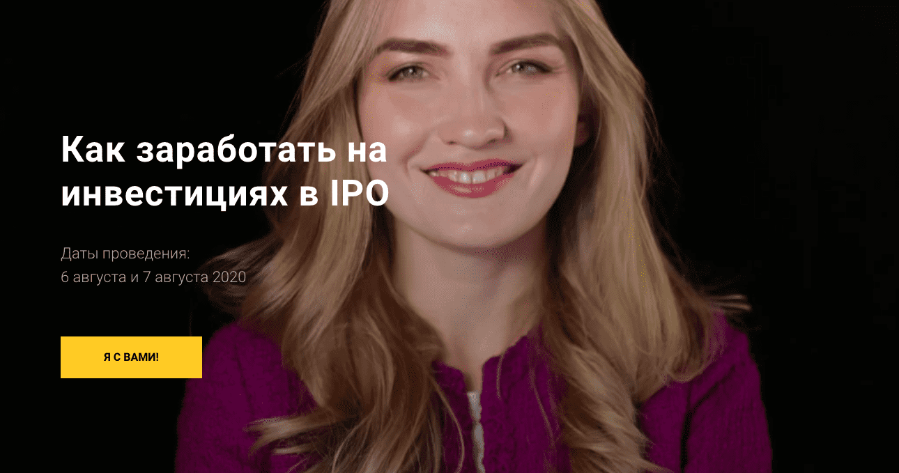 [Ольга Гогаладзе] Как заработать на инвестициях в IPO (2020)