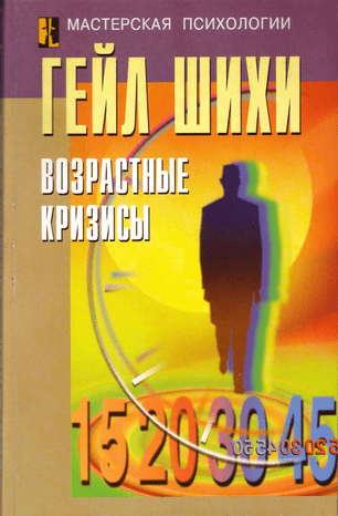 [Гейл Шихи] Возрастные кризисы