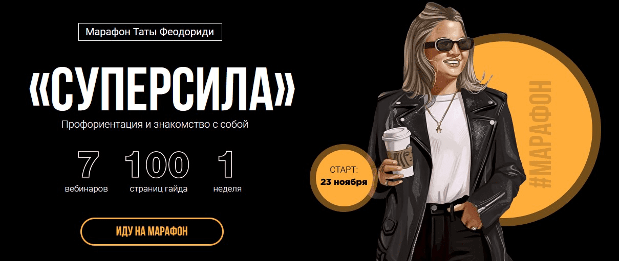 [Тата Феодориди] Суперсила (2020)