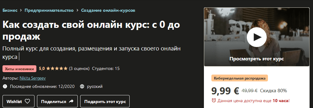 [Udemy] [Nikita Sergeev] Как создать свой онлайн курс: с 0 до продаж (2020)