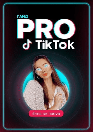 [msnechaeva] Гайд «PRO Tik Tok» (2020)