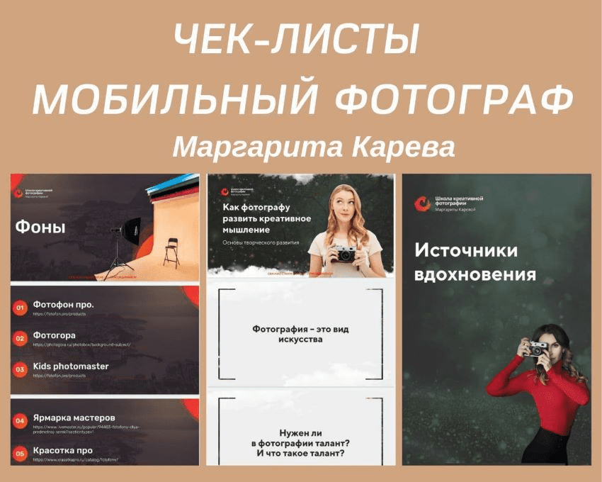 [Маргарита Карева] Чек-листы «Мобильный фотограф»