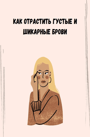 [K.brws] Как отрастить густые и шикарные брови (2020)