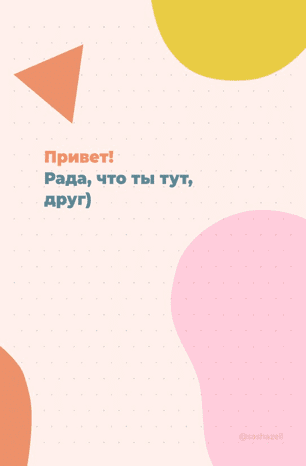 [Sashazell] Как не просрать свою жизнь (2020)