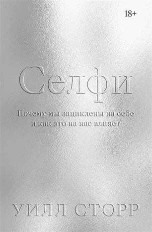 [Уилл Сторр] Селфи. Почему мы зациклены на себе и как это на нас влияет