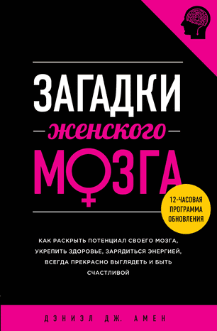 [Дэниел Амен] Загадки женского мозга