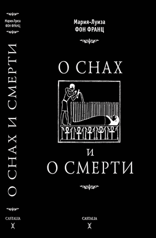 [Мария-Луиза фон Франц] О снах и о смерти