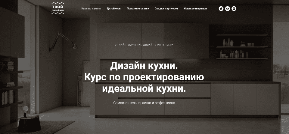 [Дарья Резникова, Павел Кузьмин] Дизайн кухни. Курс по проектированию идеальной кухни (2020)