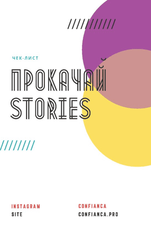 [Confianca] Чек-лист «Прокачай stories» (2020)